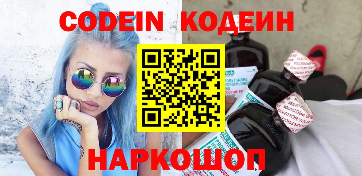 Codein напиток Lean (лин) Ликино-Дулёво
